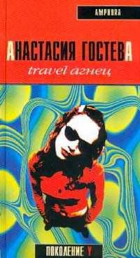 Travel Агнец - Анастасия Гостева