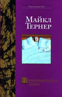 Порнографическая поэма - Майкл Тернер