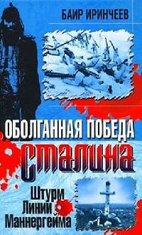 Оболганная победа Сталина. Штурм Линии Маннергейма - Баир Иринчеев