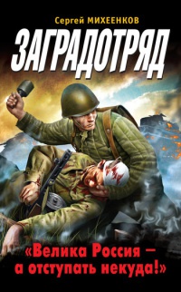Заградотряд. &quot;Велика Россия – а отступать некуда!&quot; - Сергей Михеенков