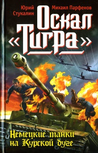 Оскал &quot;Тигра&quot;. Немецкие танки на Курской дуге - Михаил Парфенов