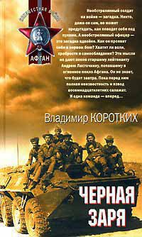Черная заря - Владимир Коротких