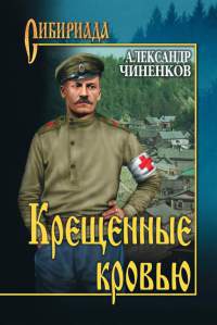 Крещенные кровью - Александр Чиченков