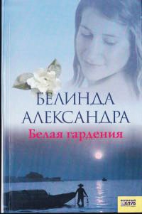 Белая гардения - Белинда Александра