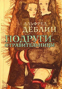 Подруги-отравительницы - Альфред Деблин