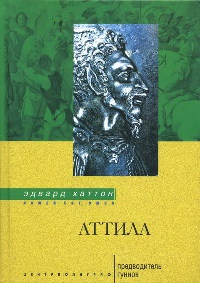 Аттила. Предводитель гуннов - Эдвард Хаттон