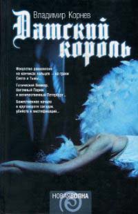 Датский король - Владимир Корнев