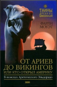 От Ариев до Викингов, или Кто открыл Америку - Фарли Моуэт