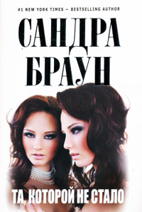 Та, которой не стало - Сандра Браун