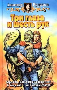 Три глаза и шесть рук - Александр Рудазов