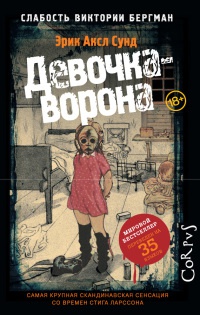 Слабость Виктории Бергман. Часть 1. Девочка-ворона - Эрик Аксл Сунд