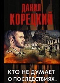 Кто не думает о последствиях... - Данил Корецкий