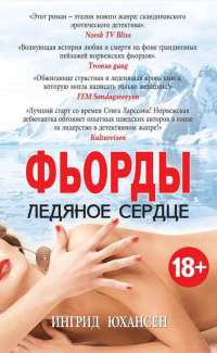Фьорды. Ледяное сердце - Ингрид Юхансен