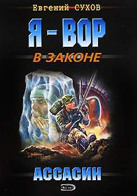 Ассасин - Евгений Сухов