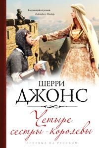Четыре сестры-королевы - Шерри Джонс