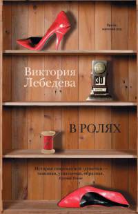 В ролях - Виктория Лебедева