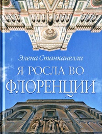 Я росла во Флоренции - Элена Станканелли