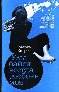 Улыбайся всегда, любовь моя - Марта Кетро