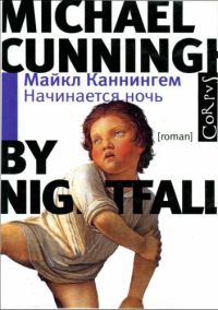 Начинается ночь - Майкл Каннингем