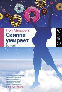 Скиппи умирает - Пол Мюррей