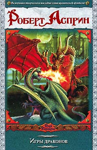 Игры драконов - Роберт Линн Асприн
