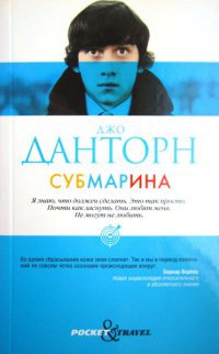 Субмарина - Джо Данторн