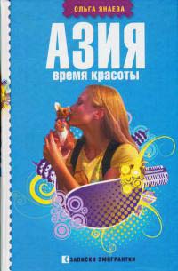 Азия. Время красоты - Ольга Янаева