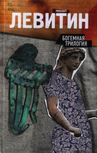 Богемная трилогия - Михаил Левитин
