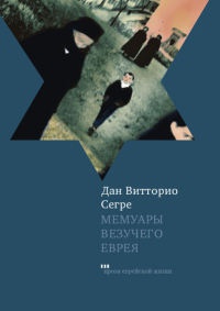Мемуары везучего еврея - Дан Витторио Серге