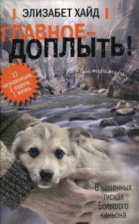 Главное - доплыть! - Элизабет Хайд