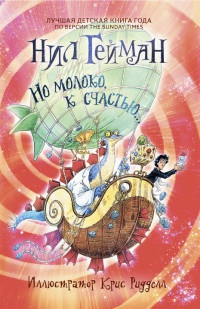 Но молоко, к счастью... - Нил Гейман