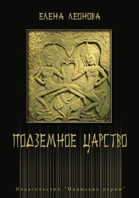 Подземное царство - Елена Леонова