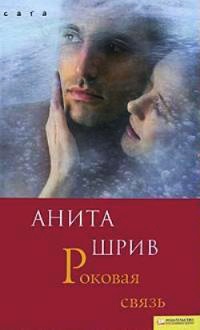Роковая связь - Анита Шрив