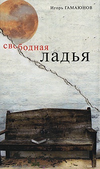 Свободная ладья - Гамаюнов Игорь