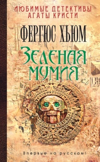 Зеленая мумия - Фергюс Хьюм