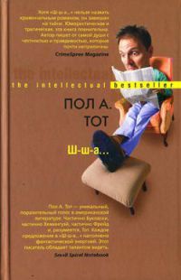 Ш-ш-а... - Пол А. Тот