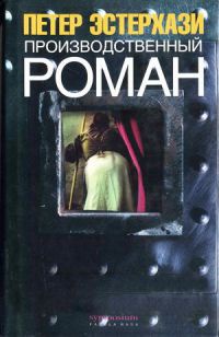 Производственный роман (повес-с-ть) - Петер Эстерхази