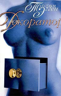 Декоратор. Книга вещности - Тургрим Эгген