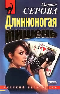 Длинноногая мишень - Марина Серова