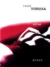 Катья - Эмма Тополь