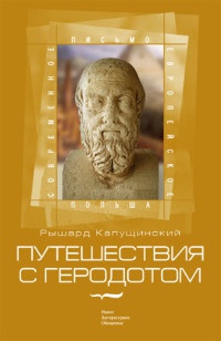 Путешествия с Геродотом - Рышард Капущинский