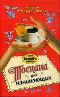 Тоскана для начинающих - Имоджен Эдвардс-Джонс