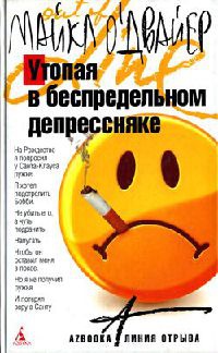 Утопая в беспредельном депрессняке - Майкл О&#039;Двайер