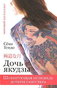 Дочь якудзы. Шокирующая исповедь дочери гангстера - Секо Тендо