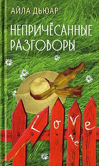 Непричесанные разговоры - Айла Дьюар