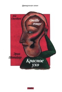 Красное ухо - Эрик Шевийяр