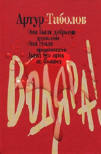 Водяра - Артур Таболов