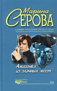 Плейбой и серая мышка - Марина Серова