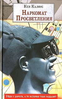 Наркомат Просветления - Кен Калфус