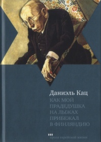 Как мой прадедушка на лыжах прибежал в Финляндию - Даниэль Кац